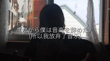 ヨルシカ- だから僕は音楽を辞めた初回生产限定盘开箱实况_哔哩哔哩_