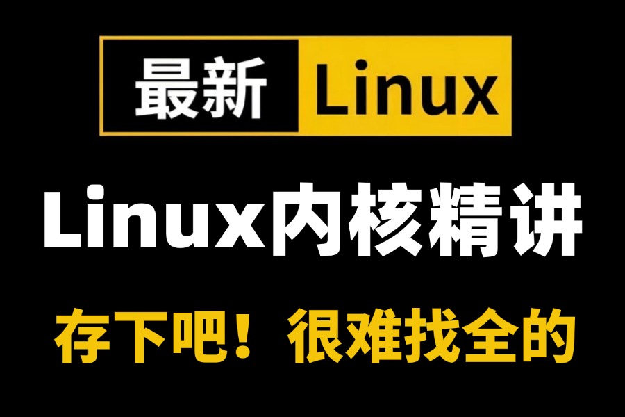 2024最新免费分享【Linux内核源码开发】教程,从基础到ARM架构,深入进程/内存/调度器/文件系统/网络协议栈/设备驱动/嵌入式/中断管理等哔哩哔哩...