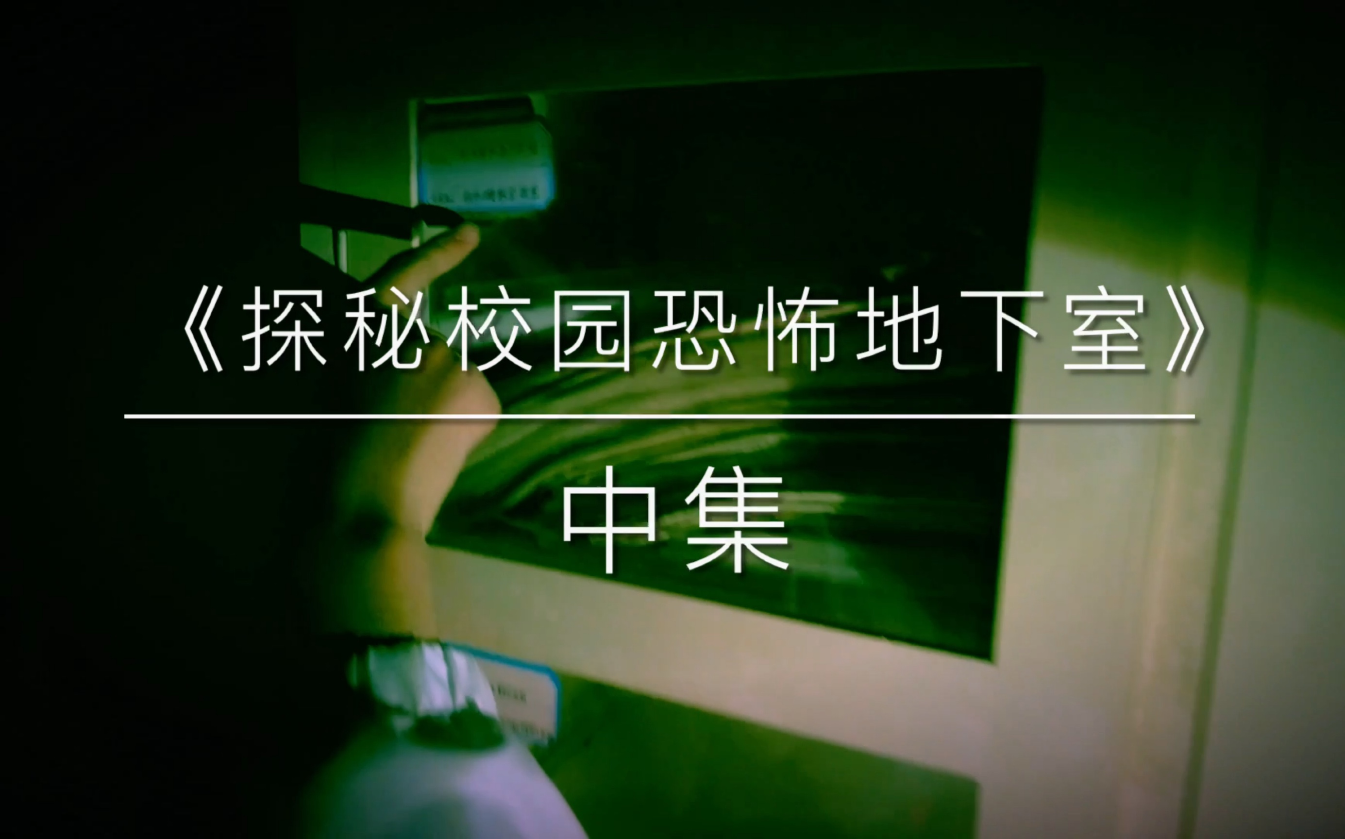 探秘恐怖校园地下室中集胆小谨慎