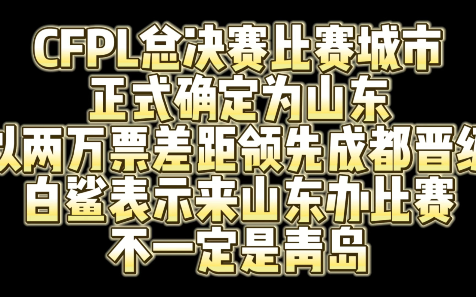 CFPL总决赛举办城市 山东领先成都两万票成功晋级 白鲨表示在山东不一定去青岛网络游戏热门视频