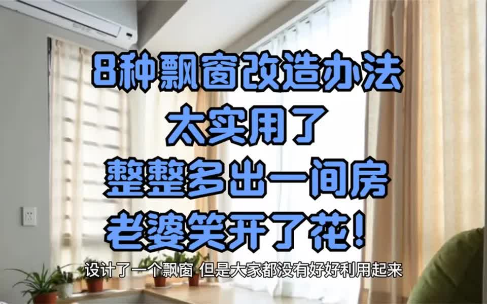 8种特实用的飘窗改造办法,整整多出一间房,老婆笑开了花!哔哩哔哩bilibili