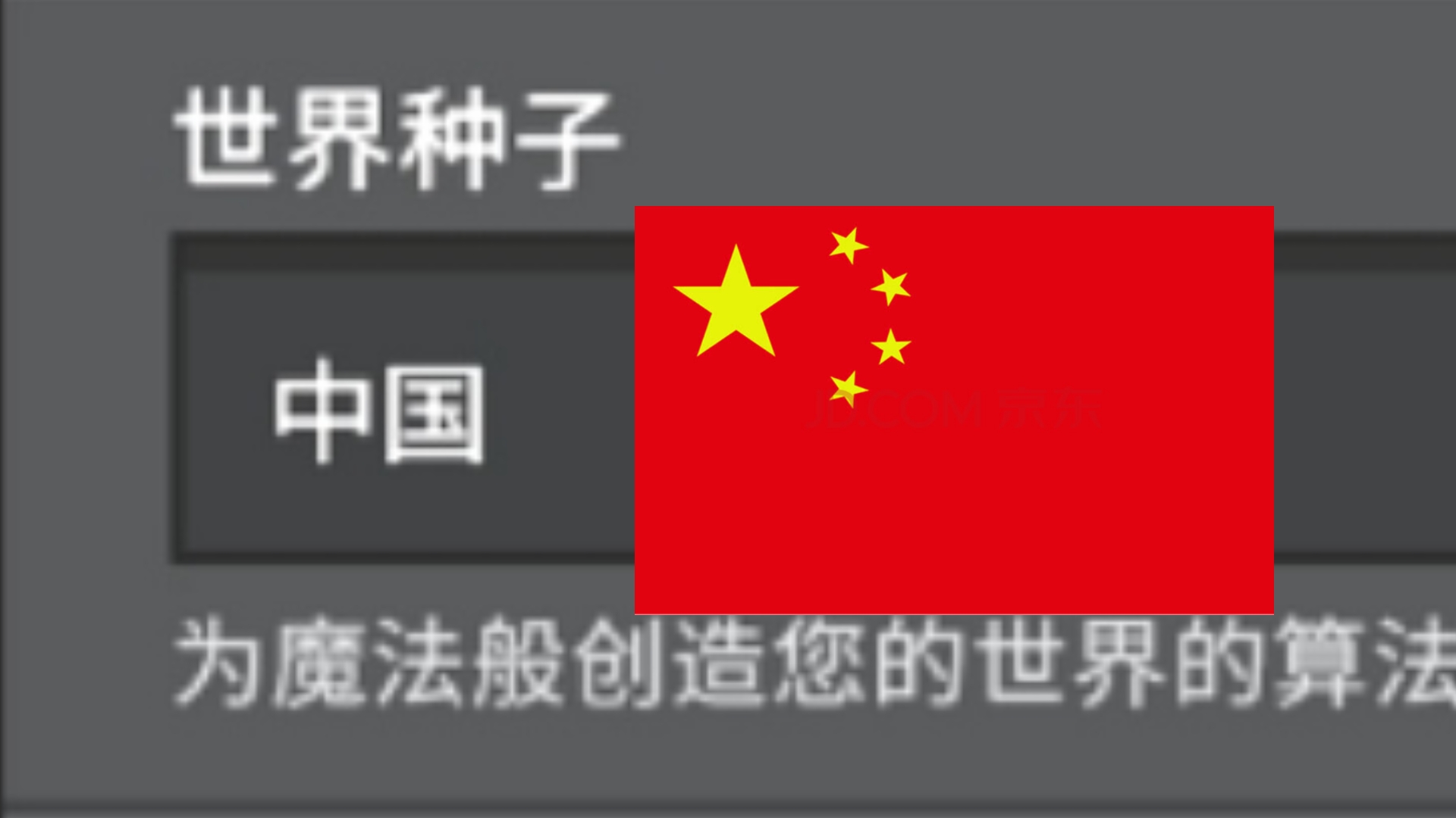 [图]【国庆特辑】当你输入种子“中国”？！