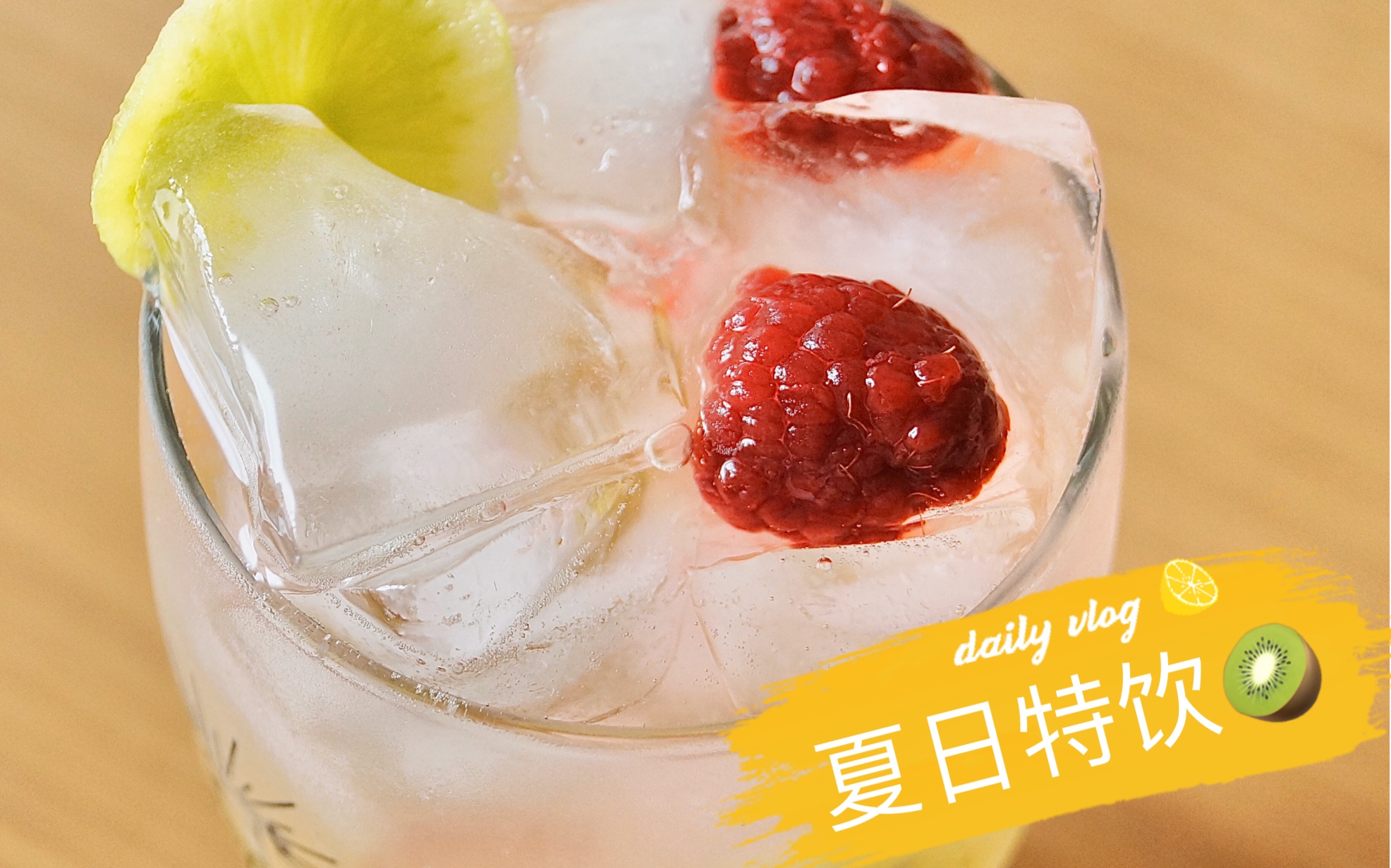 夏日特饮猕猴桃粉渐变果茶