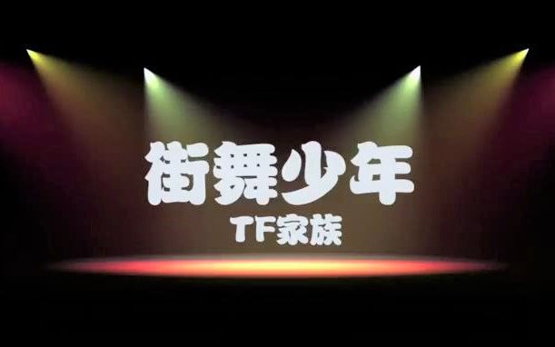 【TF家族】《街舞少年》哔哩哔哩bilibili