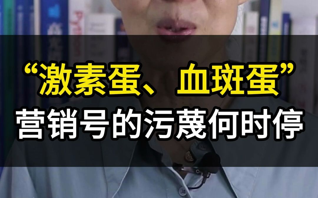 “激素蛋、血斑蛋”,营销号对普通鸡蛋的谣言何时停止?这伤害的不仅仅是普通消费者的信任,还是对养殖农业户的污蔑哔哩哔哩bilibili