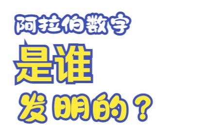 阿拉伯数字的由来哔哩哔哩bilibili