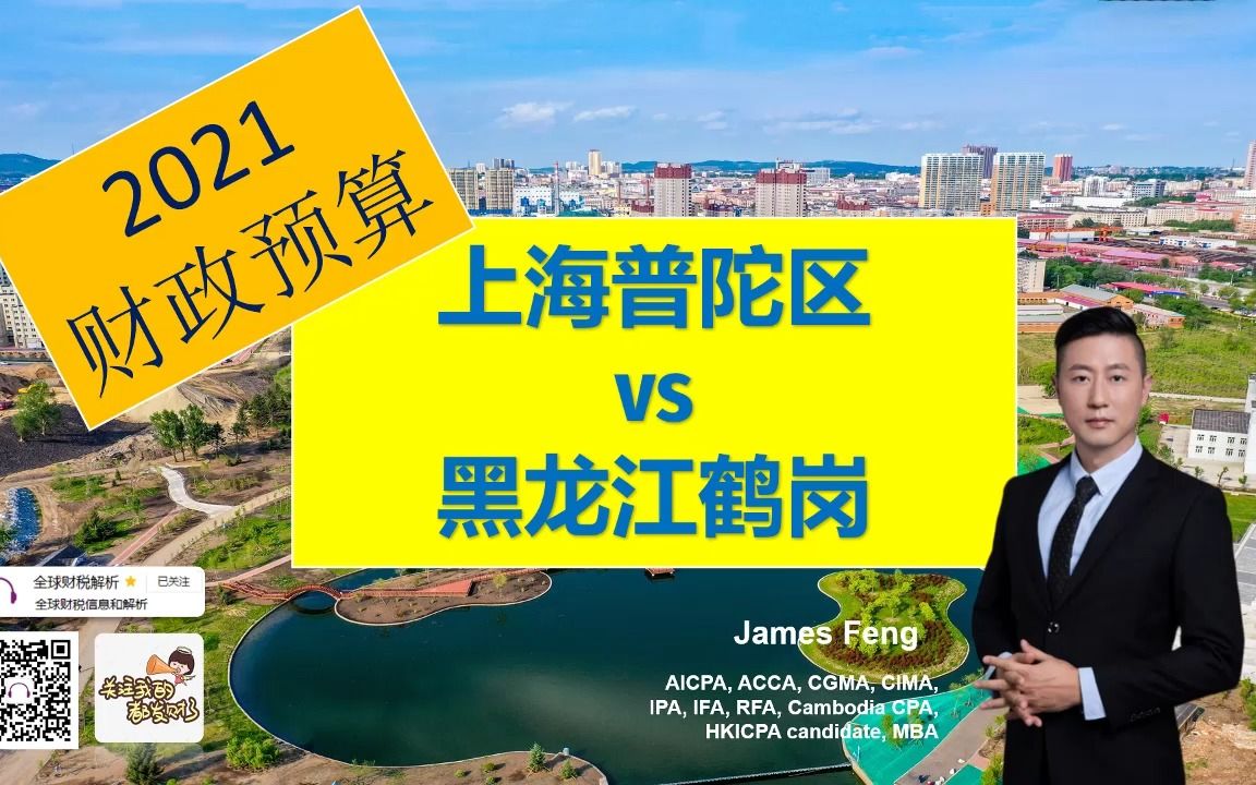 上海普陀 vs 黑龙江鹤岗 2021财政预算(鸡西鹤岗土地财政东北人口外流政府会计房地产房价买房)哔哩哔哩bilibili