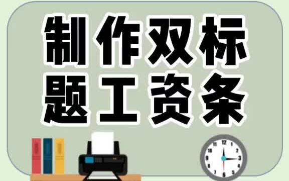 制作双标题工资条.哔哩哔哩bilibili