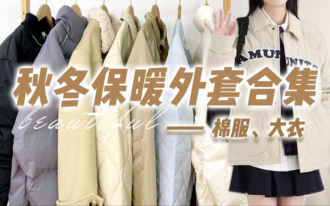 【提前入冬ⷤ𘍦Œ‘人】8件秋冬厚外套分享|美丽不撞款!棉服ⷮŠ大衣ⷥ乥…‹|平价+质感双在线!哔哩哔哩bilibili