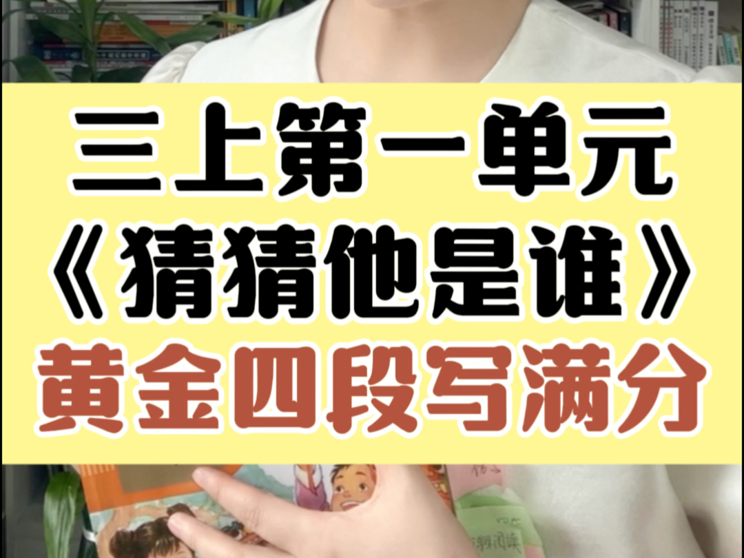 三上第一单元《猜猜他是谁》怎么写?黄金四段写满分!作文不会写,欢迎和我系统学方法!#北大施施老师哔哩哔哩bilibili