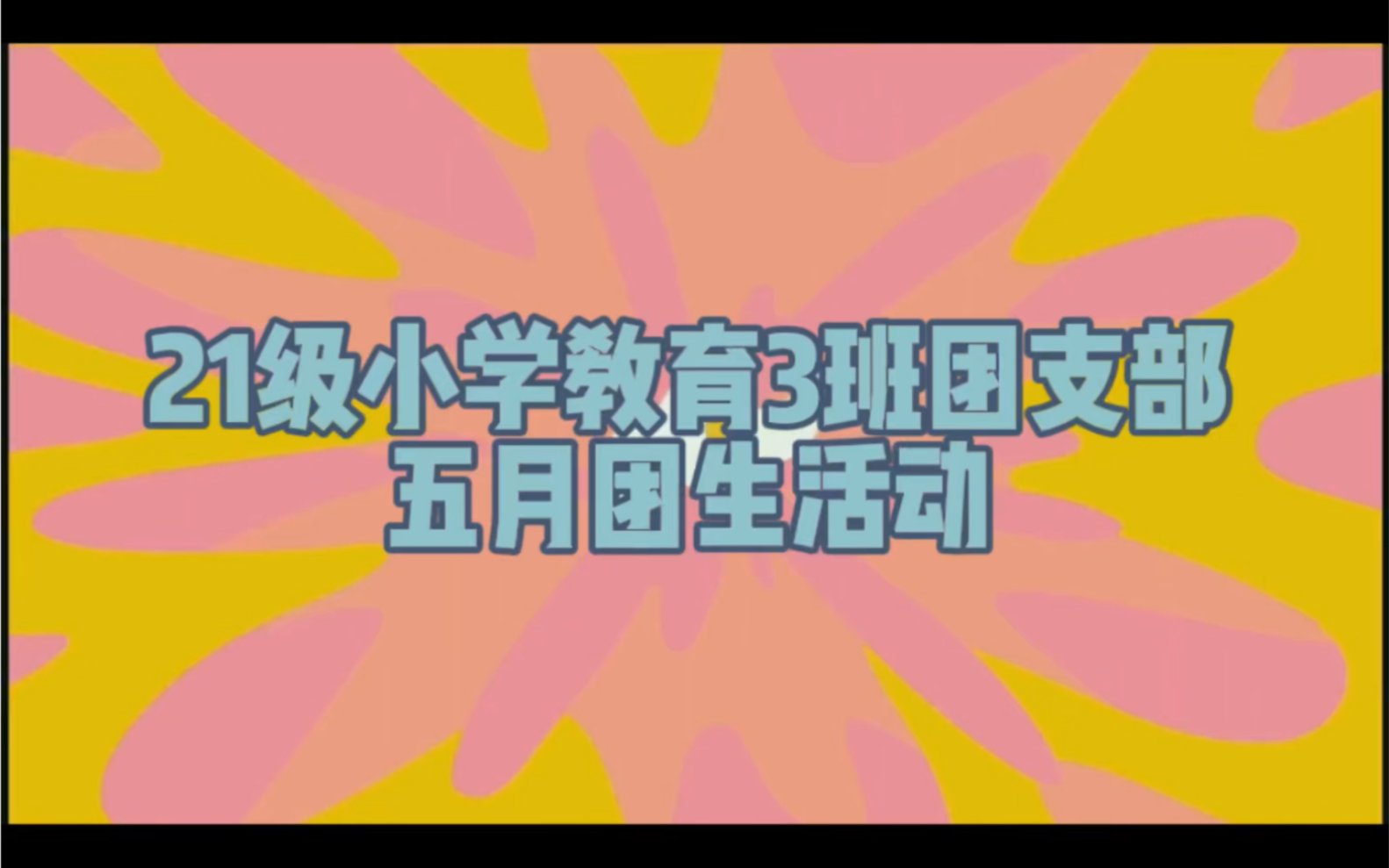 广州华商学院教师教育学院21级小学教育3班团支部团生活动:永葆初心跟党走,青春献礼二十大!哔哩哔哩bilibili