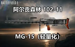 【战地1】稳定才是王道 MG15 森林征服102杀