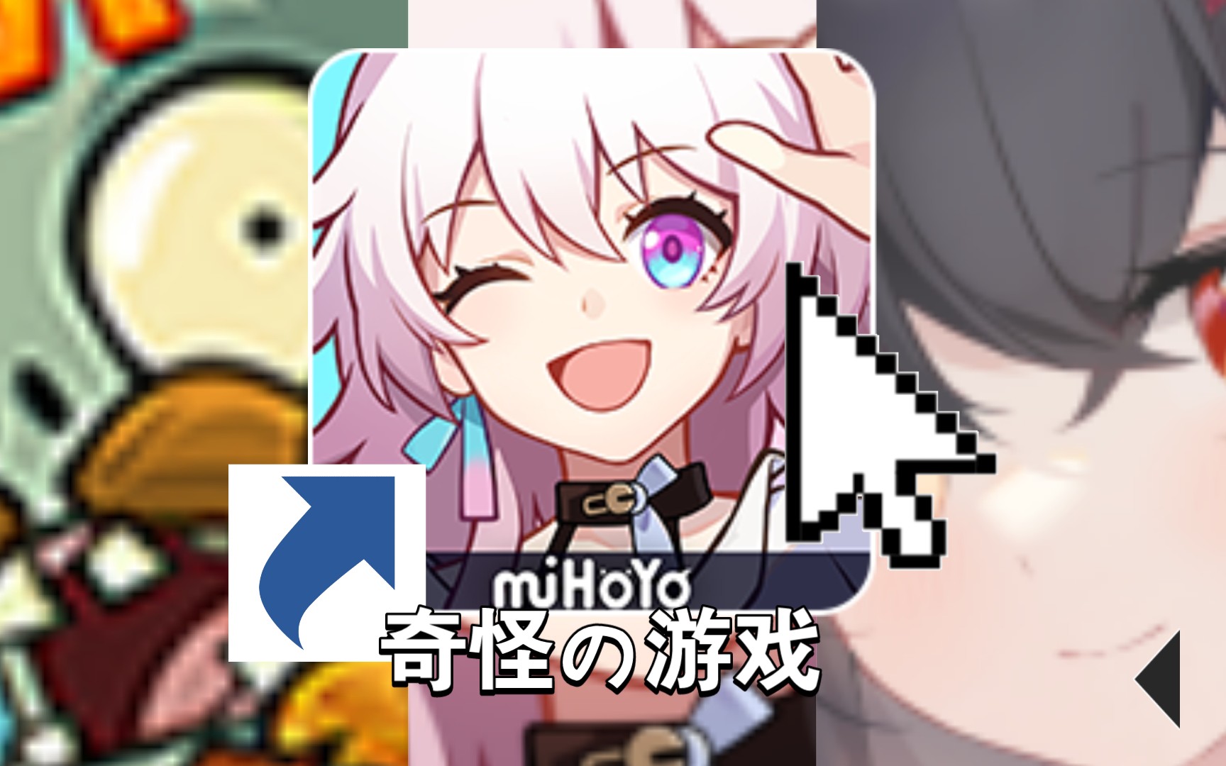 [崩坏:星穹铁道][phigros][植物大战僵尸2]你究竟玩了些什么啊