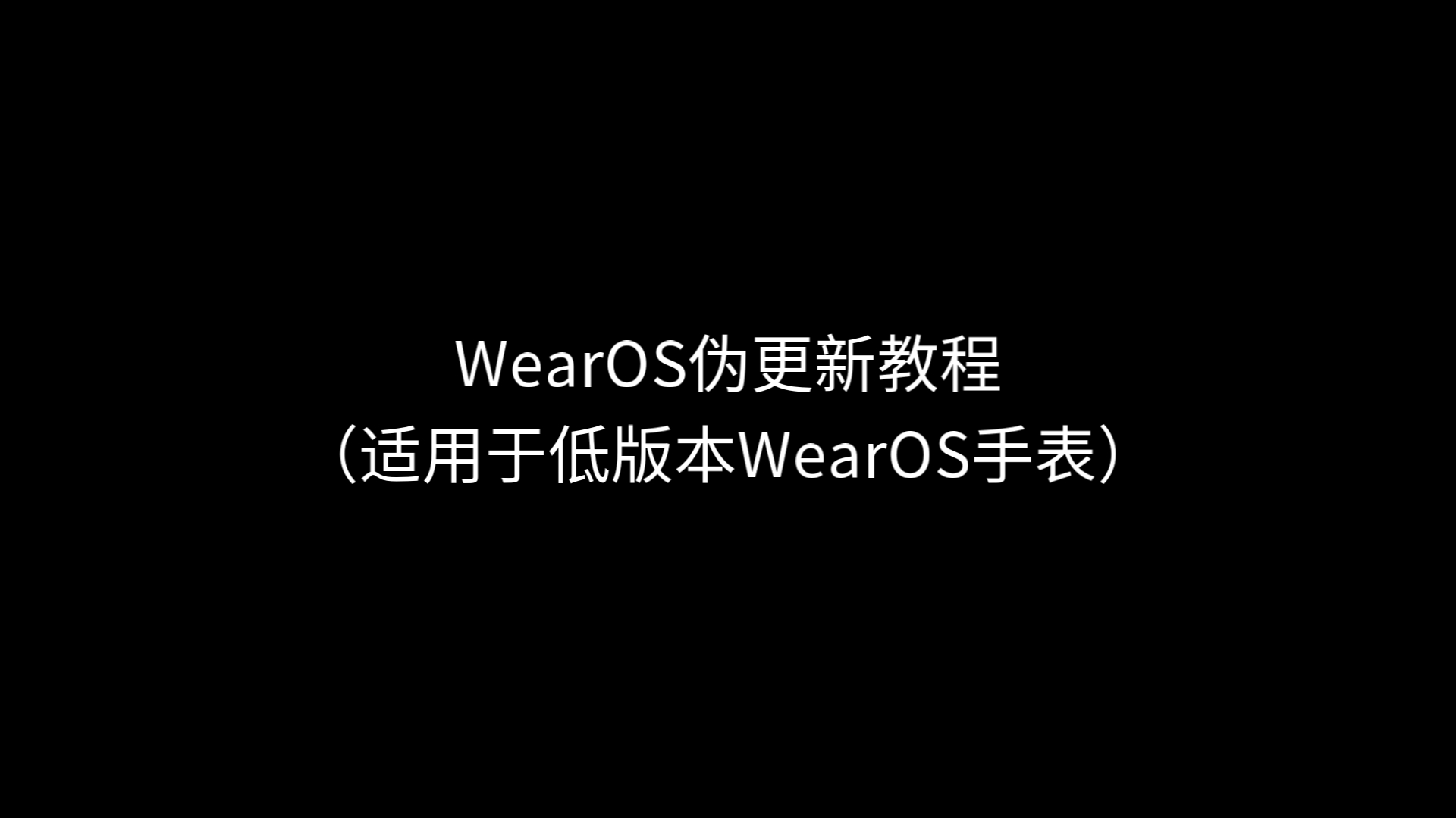 WearOS伪更新教程哔哩哔哩bilibili