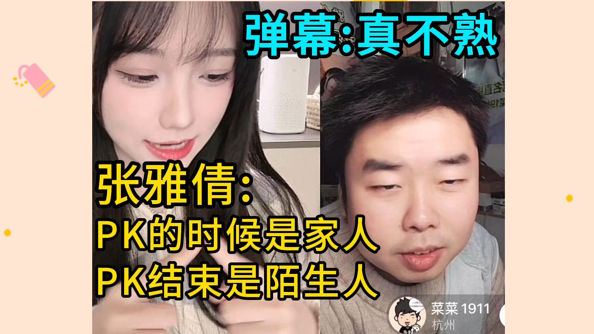 张雅倩|“PK的时候是家人,PK结束才是陌生人!”哔哩哔哩bilibili