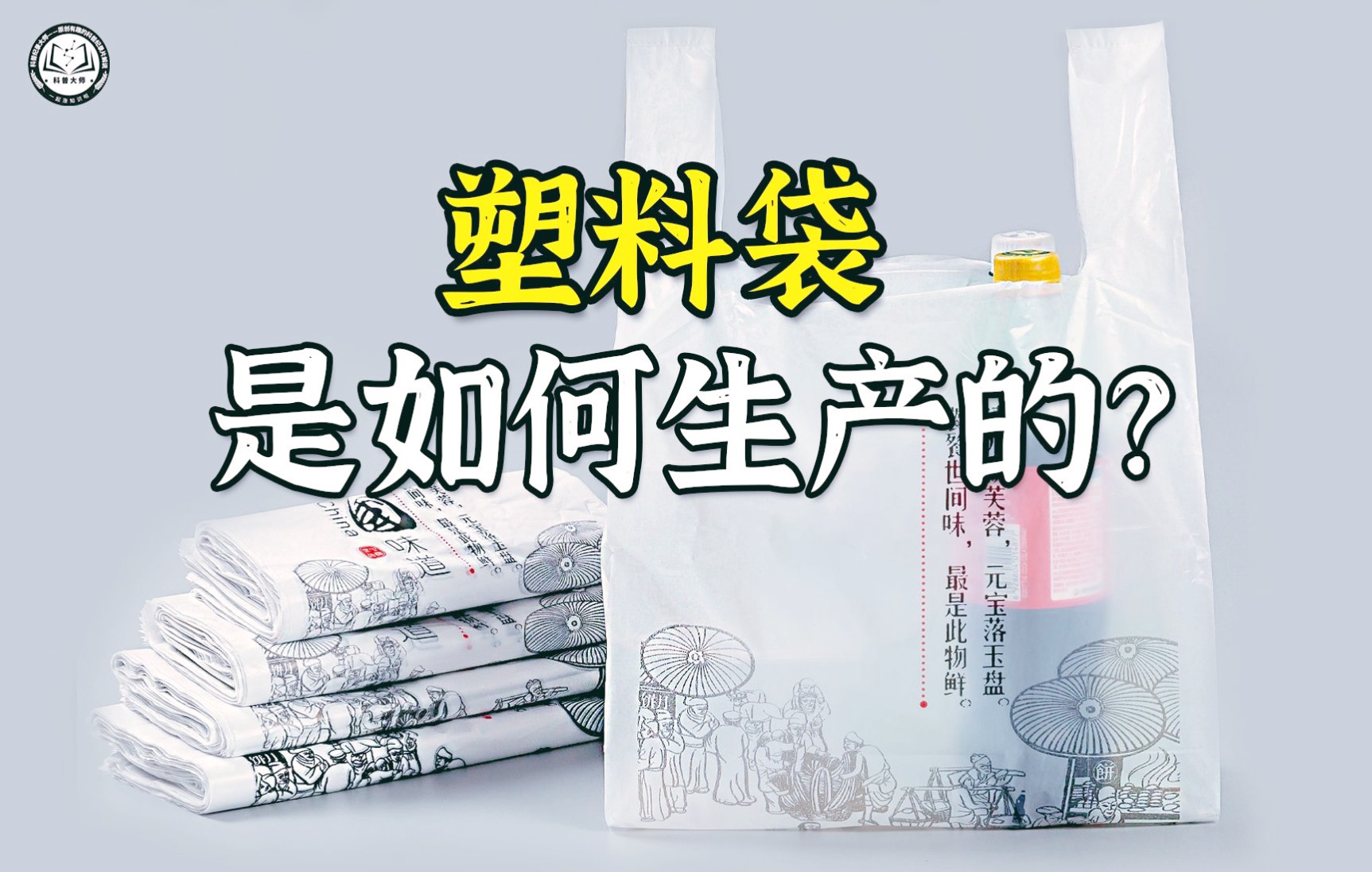 塑料袋是如何生产的?158公斤的薄膜,可以生产出35000个塑料袋哔哩哔哩bilibili