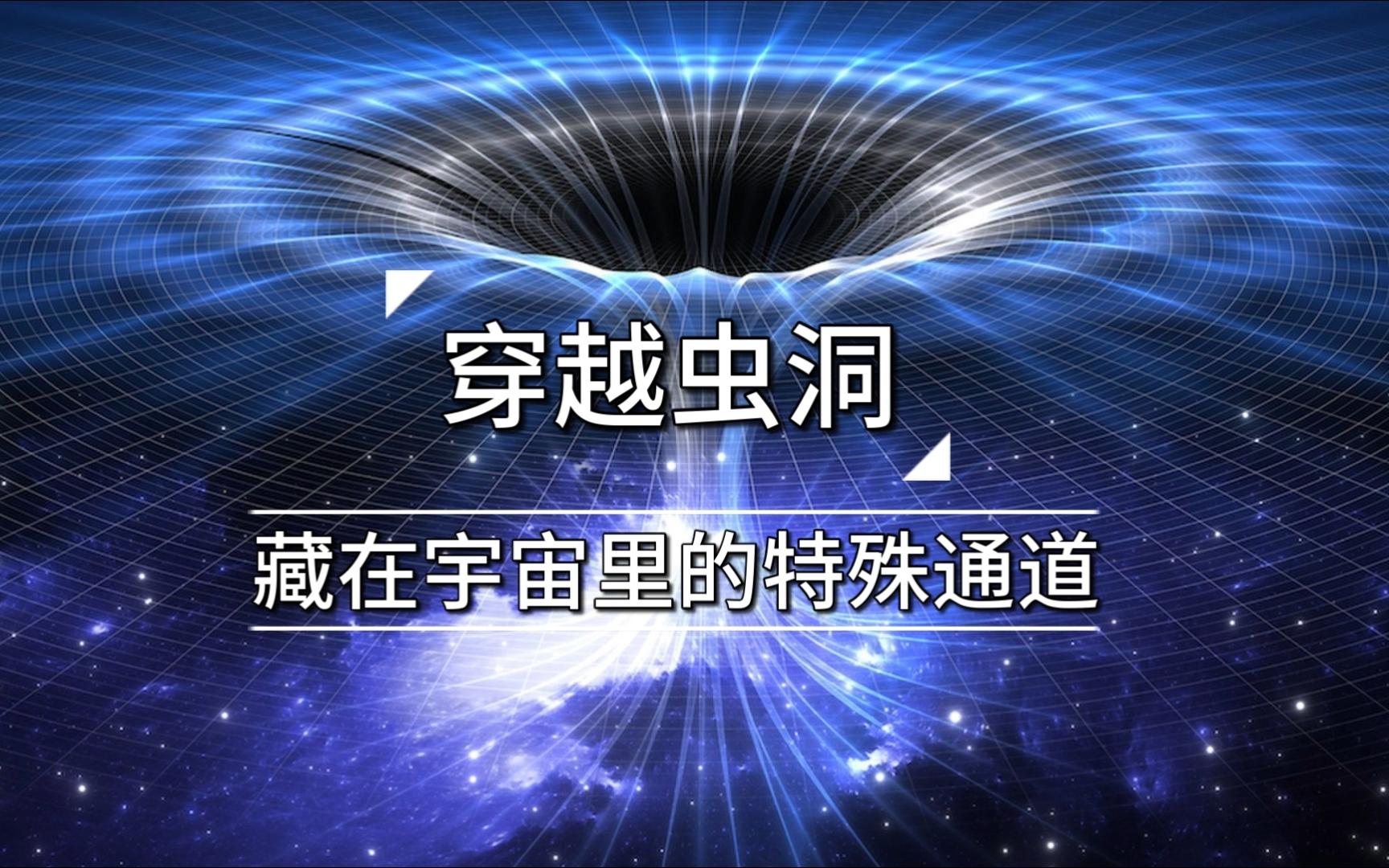 穿越虫洞:藏在宇宙里的特殊通道哔哩哔哩bilibili