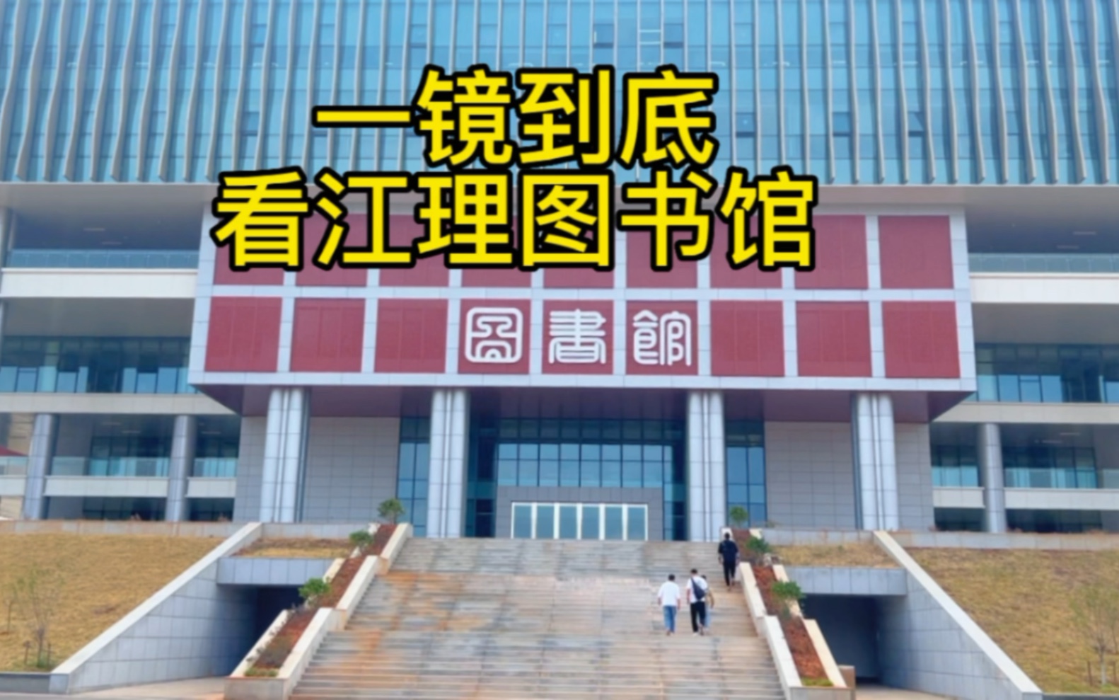 江西理工大学(三江校区)图书馆一镜到底哔哩哔哩bilibili