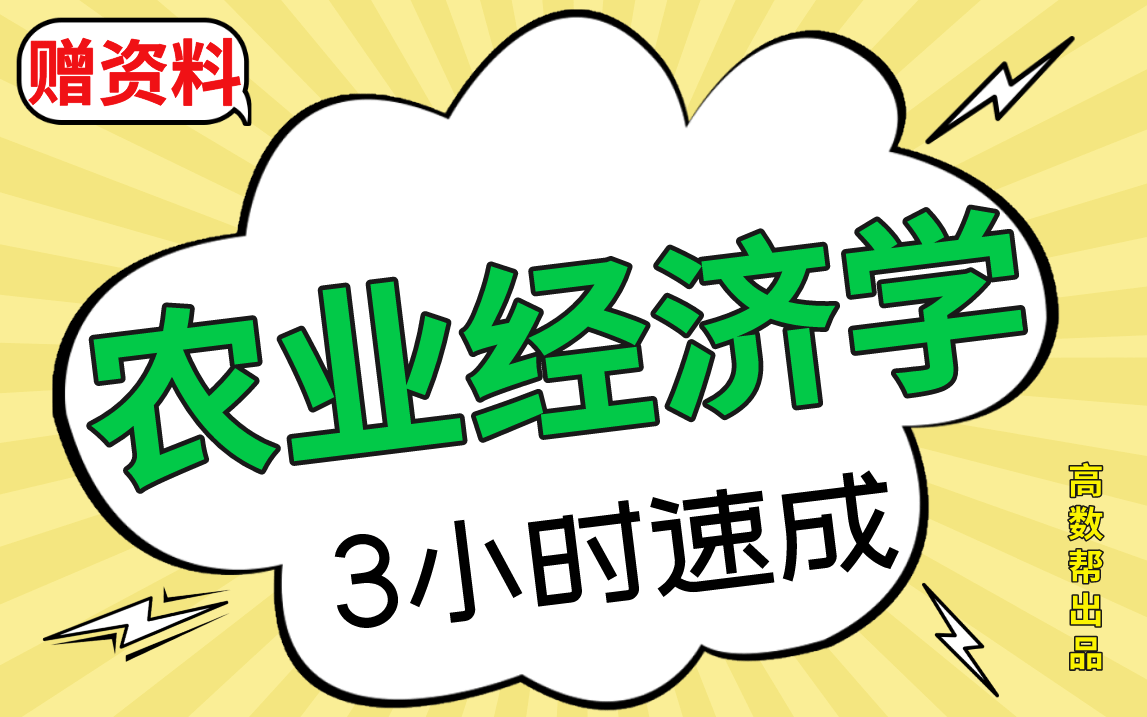 【农业经济学】3小时速成课|农业经济学期末考试不挂科!!#高数帮哔哩哔哩bilibili