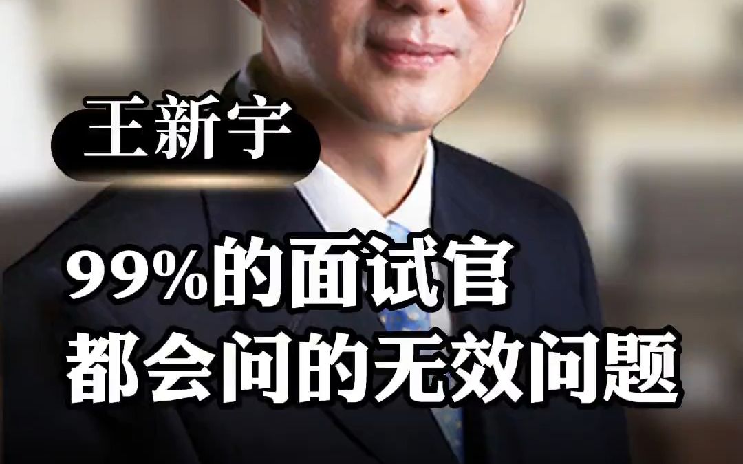 12 99%的面试官都会问的无效问题.#企业管理哔哩哔哩bilibili