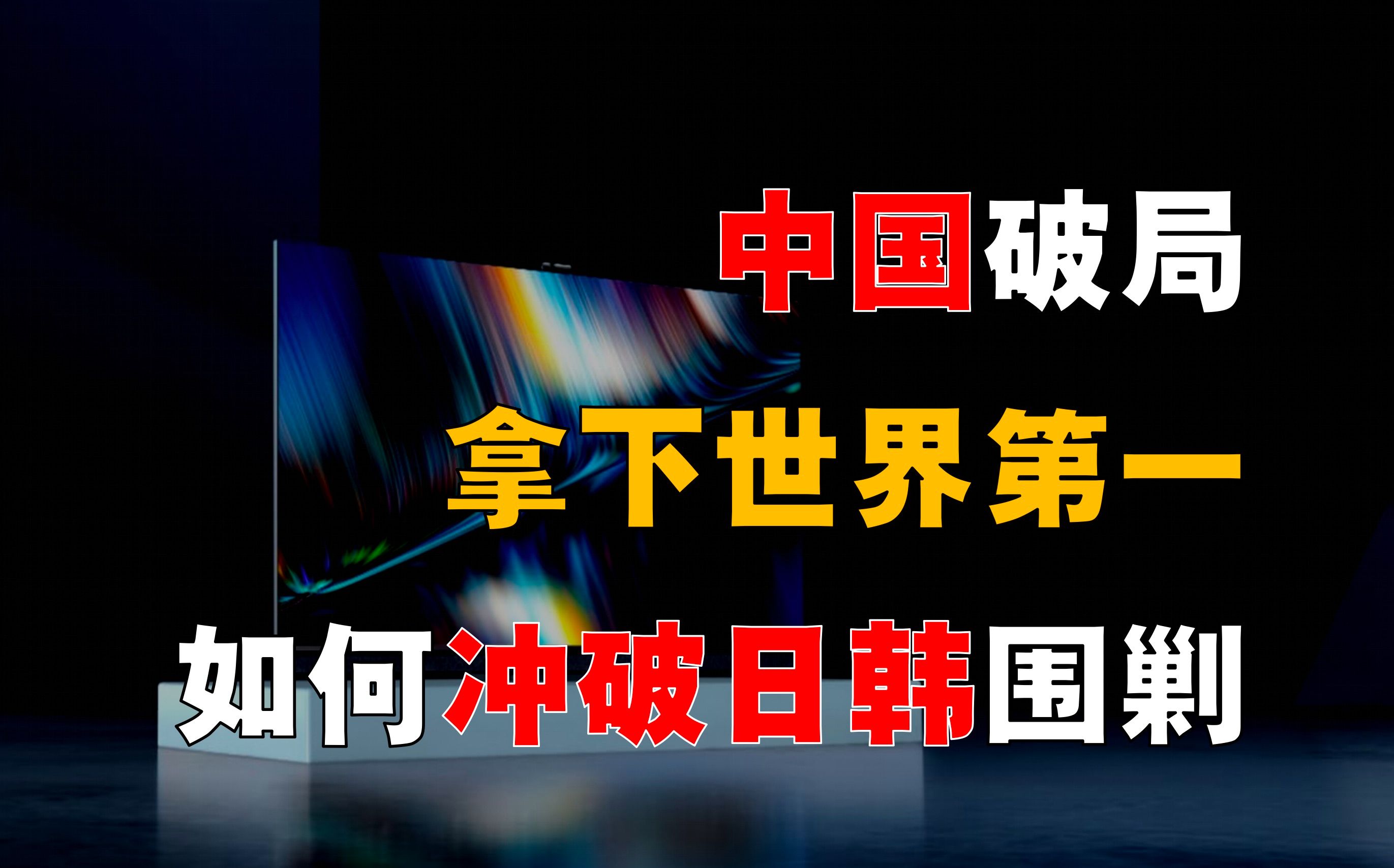 日韩奸计破坏、国内恶性斗争,中国如何直道超车,拿下世界第一?哔哩哔哩bilibili