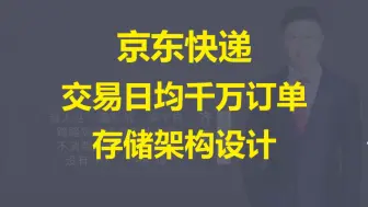 下载视频: 【IT老齐640】京东快递交易日均千万订单的存储架构设计