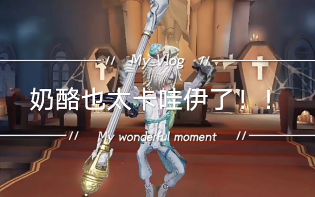 【第五人格】守墓人皮肤"奶酪"也太可爱了吧