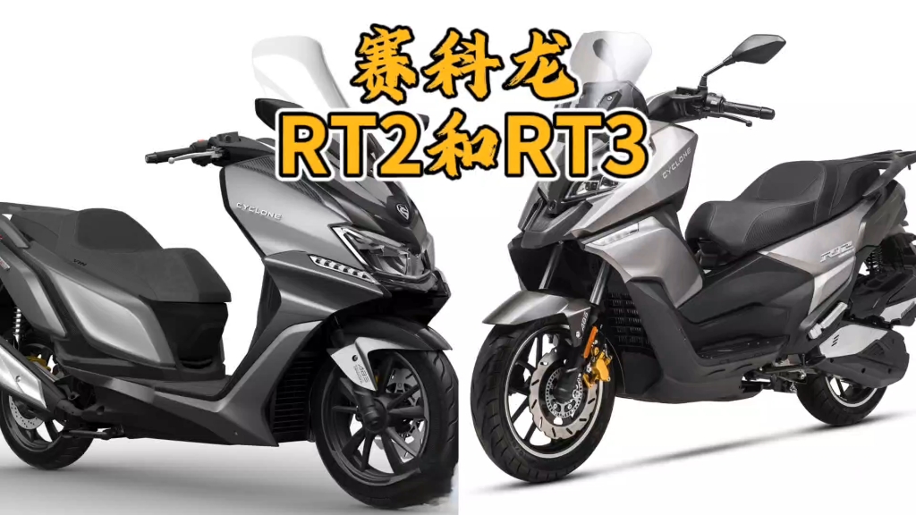 赛科龙rt2和rt3