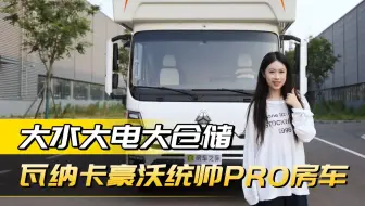 瓦纳卡豪沃统帅PRO房车，水电够大，空间真香！  “水电焦虑”终结者！只要36.98万！#房车之家 #瓦纳卡房车 #轻卡房车
