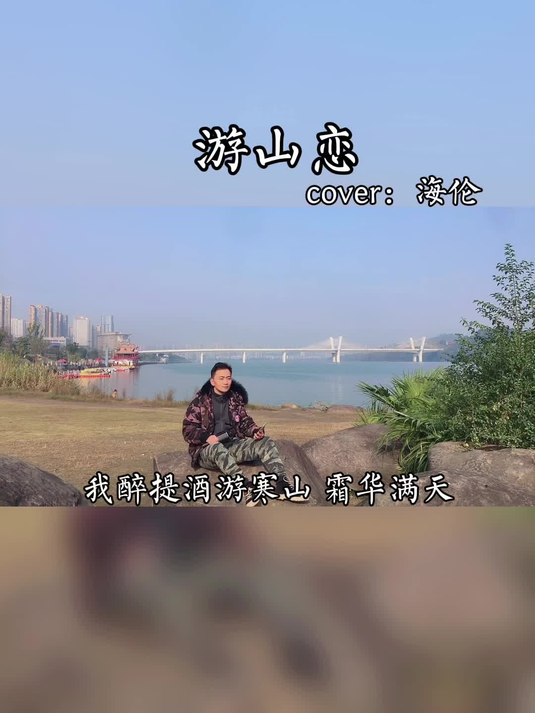 此曲《寒山恋》别有意境. 醉翁之意不在酒 在乎山水之间也! 四季悲欢 我陪你渡.哔哩哔哩bilibili