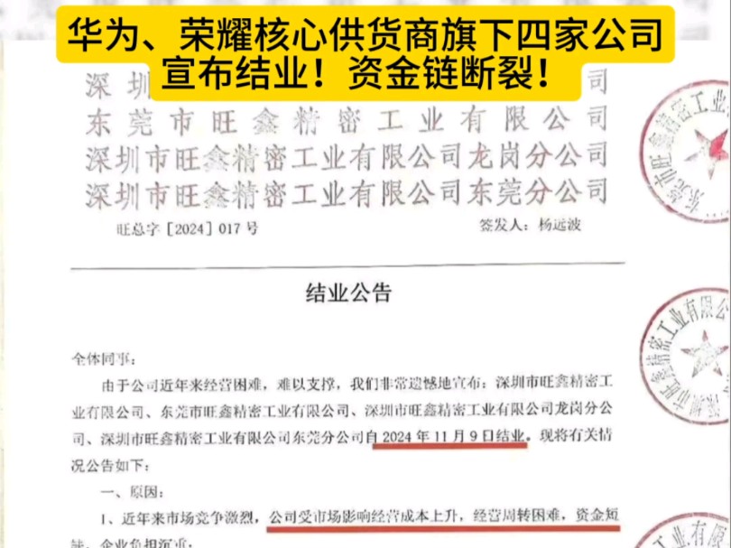 华为、荣耀核心供货商旗下四家公司宣布结业!资金链断裂!#电子供应链 #科技 #工厂#供应商哔哩哔哩bilibili