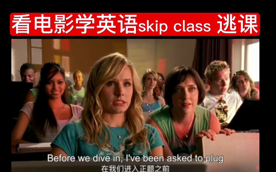 看电影学英语skip class 逃课哔哩哔哩bilibili