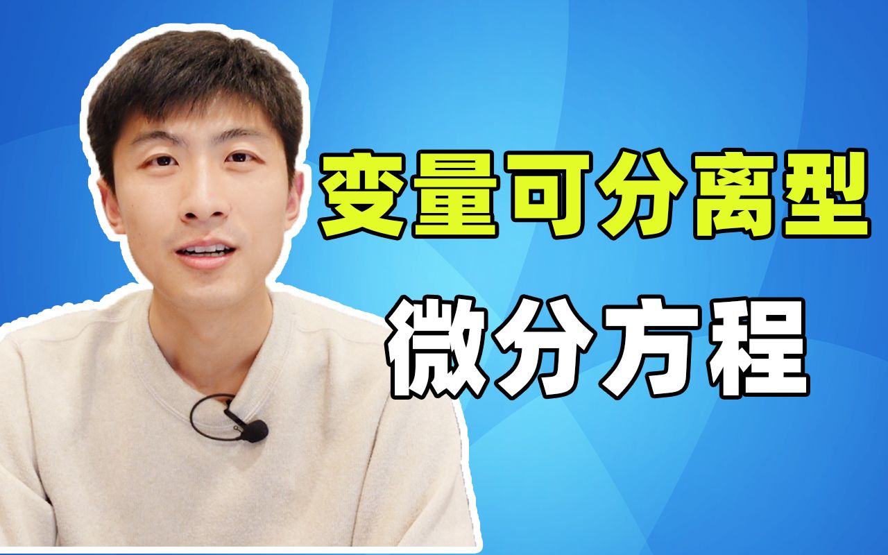 【微分方程专题二】通解能包含全部解吗?变量可分离方程解法哔哩哔哩bilibili