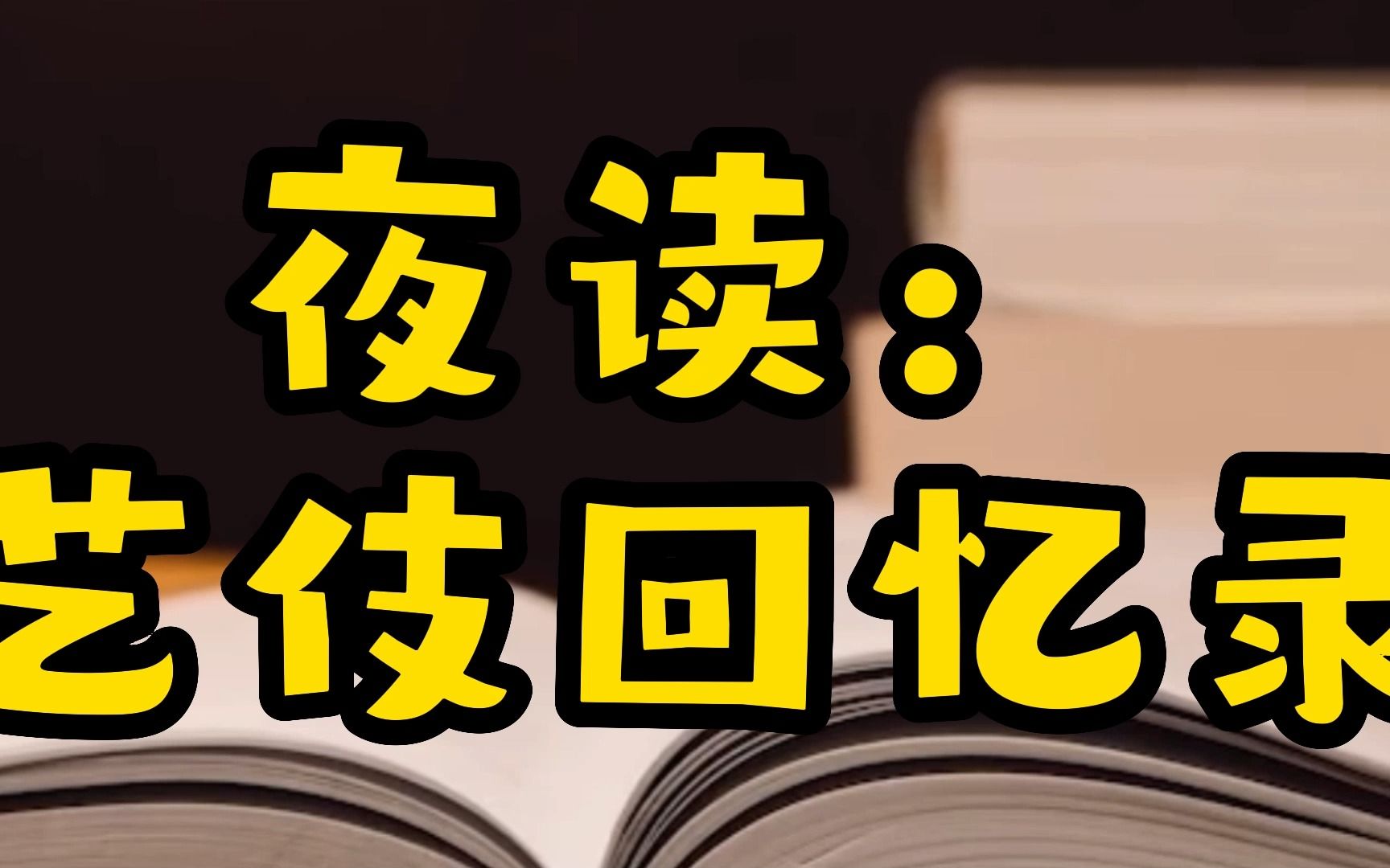 夜读:艺伎回忆录ⷧ쬤𘀧력“”哩哔哩bilibili