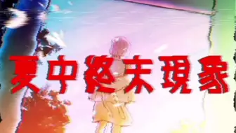【結月ゆかり】夏中終末現象【貴様を夏に引きずり込む】