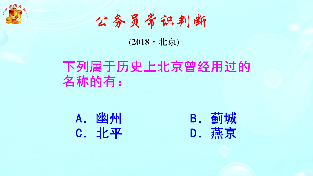 公务员常识判断,北京的曾用名有哪些?难不倒学霸哔哩哔哩bilibili