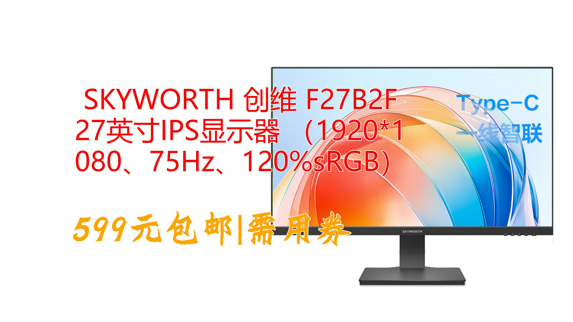 SKYWORTH 创维 F27B2F 27英寸IPS显示器 (1920*1080、75Hz、120%sRGB)哔哩哔哩bilibili