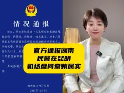 Download Video: 湘西警方通报游客在云南出境被湖南警察索要烟钱属实