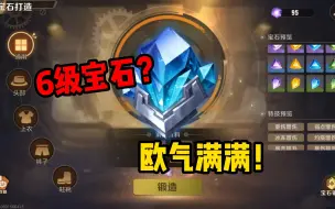 Download Video: 合金弹头觉醒：6级宝石，我这个运气逆天了吧？