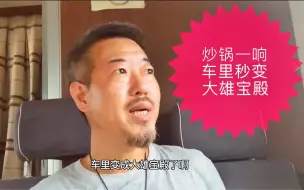 Video herunterladen: 房车刚买几个月就挥泪半价甩，为啥？房车百苦之做饭苦