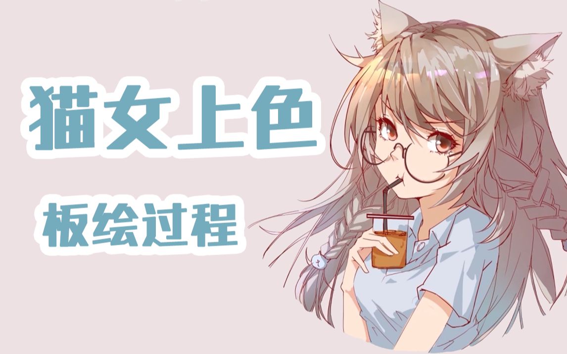 【板绘过程】二次元日系猫女插画上色哔哩哔哩bilibili