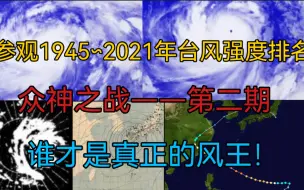 Download Video: ［强度排名／众神之战］参观近几十年来的台风强度排名（≥170kt）第二期    |谁才是真正的全纪全球“风王”|