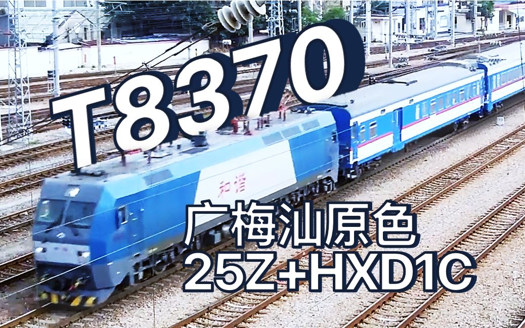 中国铁路广梅汕t8370次深圳梅州hxd1c原色rz25z通过笋岗