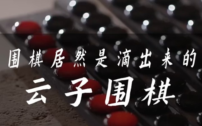 围棋居然是滴出来的 !古人的智慧＂围棋 ＂云子 ＂国礼哔哩哔哩bilibili