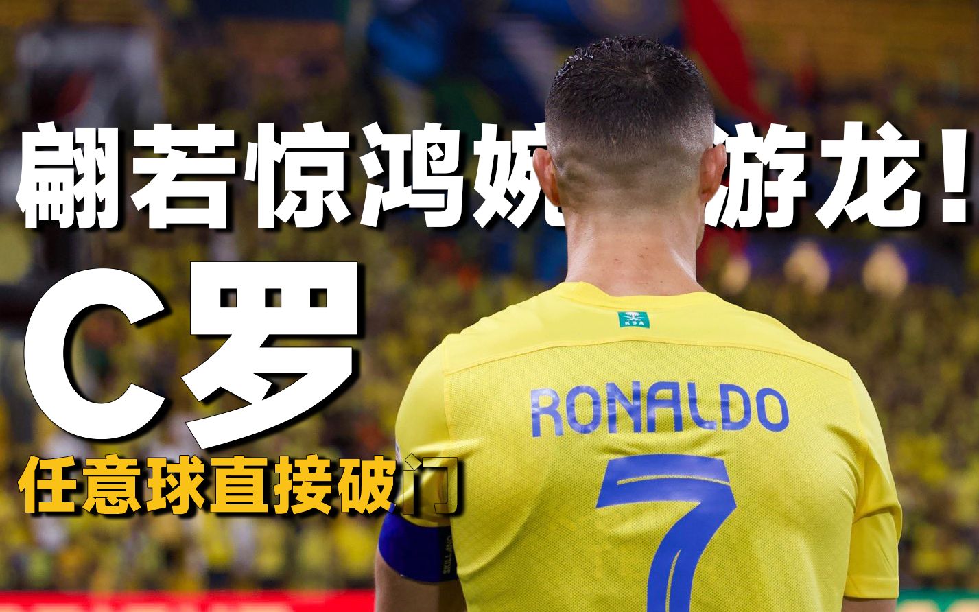 c罗任意球直接破门,翩若惊鸿婉若游龙!