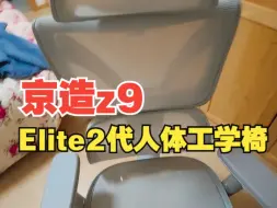 Download Video: 京造z9 Elite2代人体工学椅！