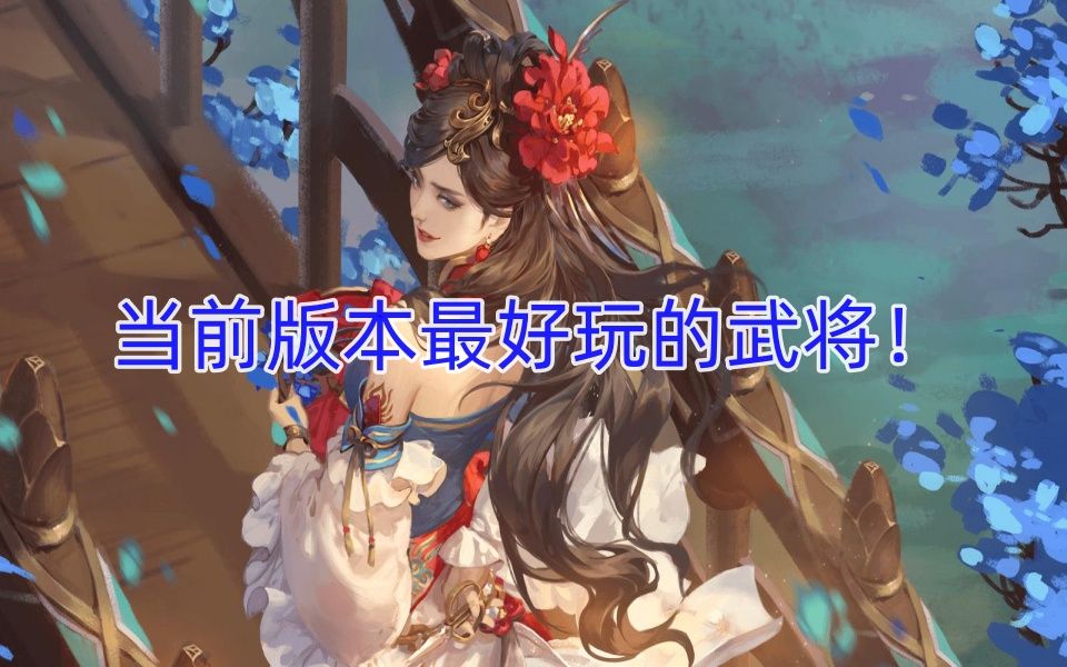 【三国杀ol——山河图·妖】一个视频教会你玩张春华