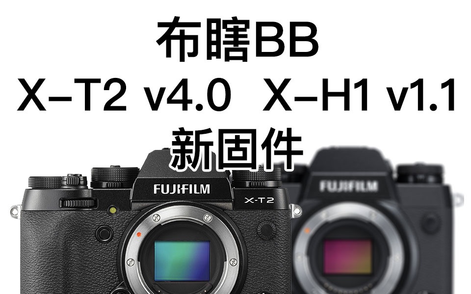 【布瞎BB】XT2 v4.0 XH1 v1.1固件新增功能和对焦性能哔哩哔哩bilibili