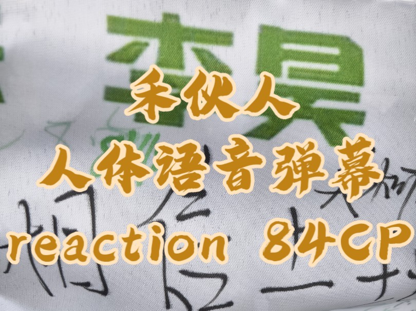 【言归何昊】84reaction(禾伙人线上找家禾一起re视频哔哩哔哩bilibili