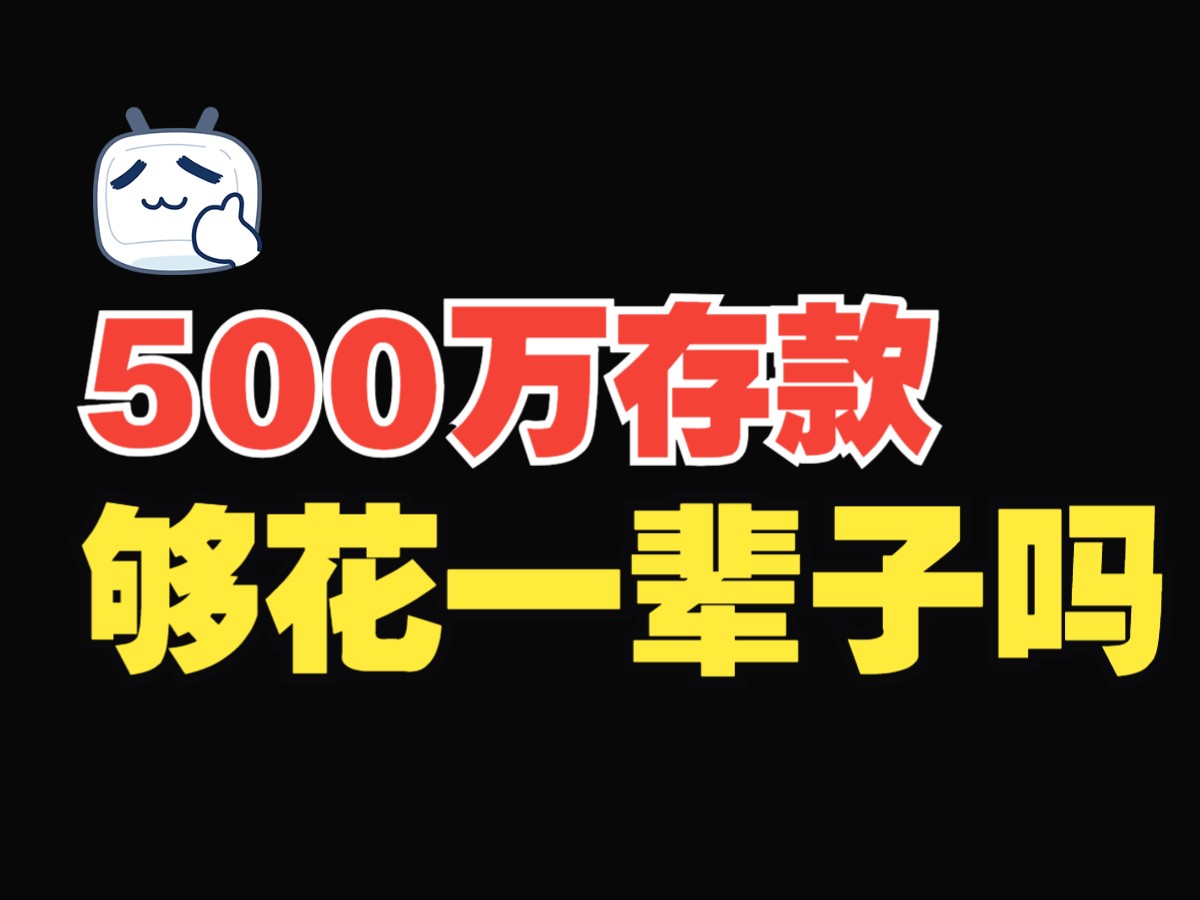 存款500万不用上班,直接躺平,财富自由!哔哩哔哩bilibili